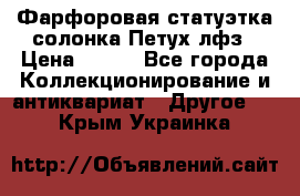 Фарфоровая статуэтка солонка Петух лфз › Цена ­ 750 - Все города Коллекционирование и антиквариат » Другое   . Крым,Украинка